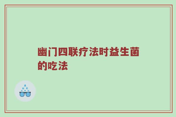 幽门四联疗法时益生菌的吃法