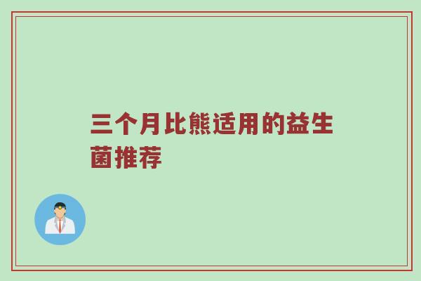 三个月比熊适用的益生菌推荐