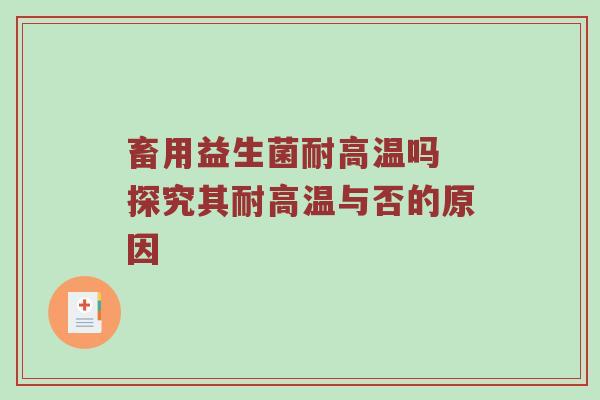畜用益生菌耐高温吗 探究其耐高温与否的原因