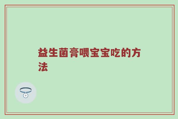 益生菌膏喂宝宝吃的方法
