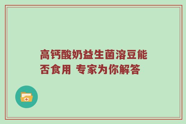 高钙酸奶益生菌溶豆能否食用 专家为你解答