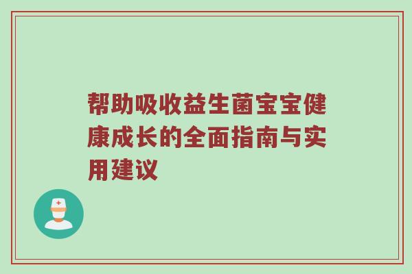 帮助吸收益生菌宝宝健康成长的全面指南与实用建议