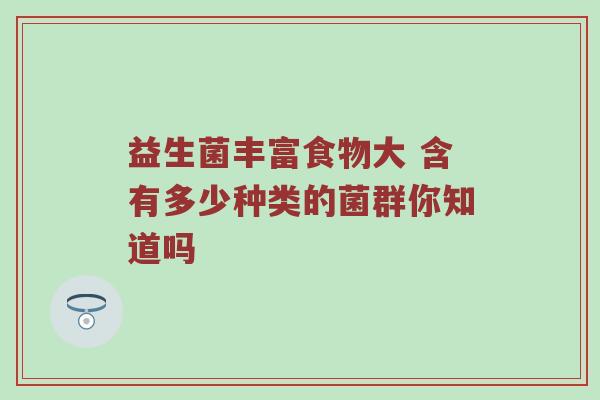 益生菌丰富食物大 含有多少种类的菌群你知道吗