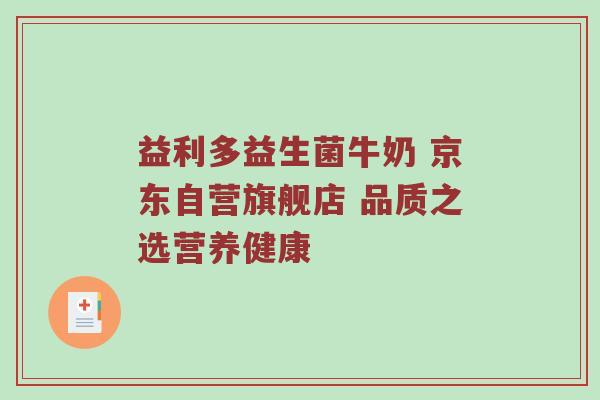 益利多益生菌牛奶 京东自营旗舰店 品质之选营养健康