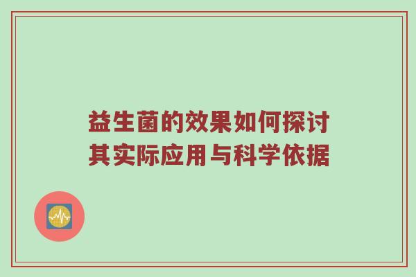 益生菌的效果如何探讨其实际应用与科学依据