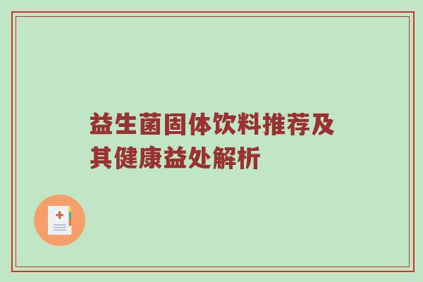 益生菌固体饮料推荐及其健康益处解析