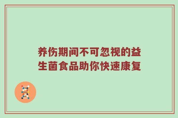 养伤期间不可忽视的益生菌食品助你快速康复