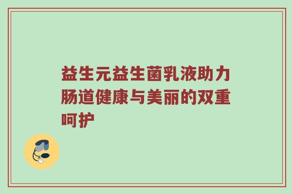 益生元益生菌乳液助力肠道健康与美丽的双重呵护
