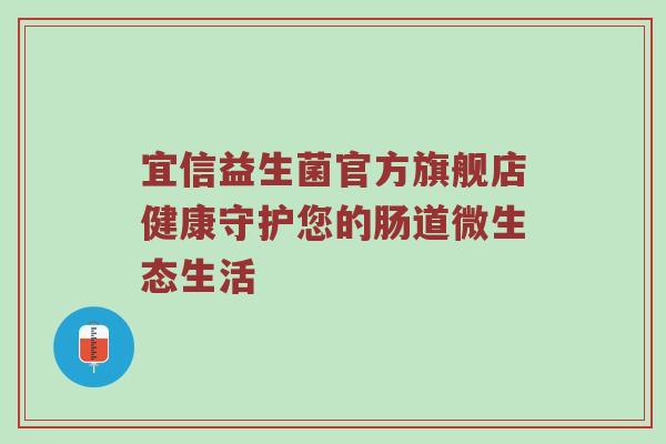 宜信益生菌官方旗舰店健康守护您的肠道微生态生活