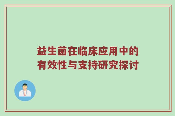 益生菌在临床应用中的有效性与支持研究探讨