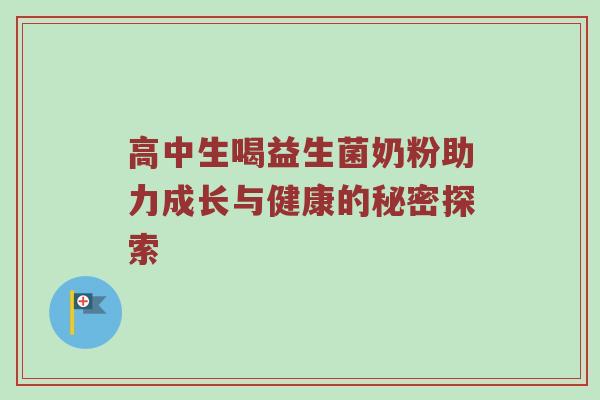 高中生喝益生菌奶粉助力成长与健康的秘密探索