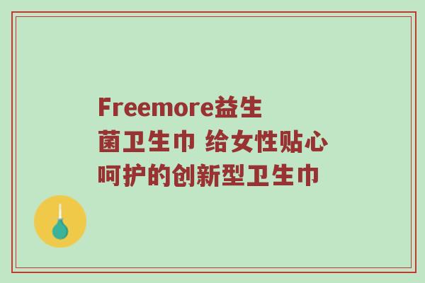 Freemore益生菌卫生巾 给女性贴心呵护的创新型卫生巾