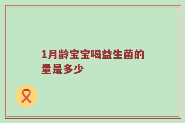 1月龄宝宝喝益生菌的量是多少