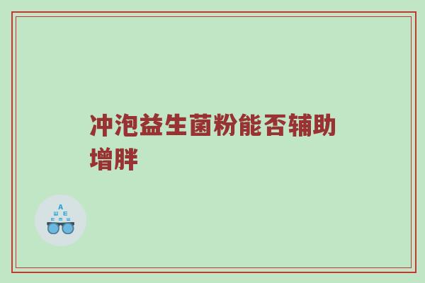 冲泡益生菌粉能否辅助增胖