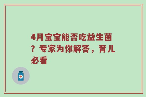 4月宝宝能否吃益生菌？专家为你解答，育儿必看