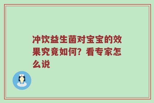 冲饮益生菌对宝宝的效果究竟如何？看专家怎么说