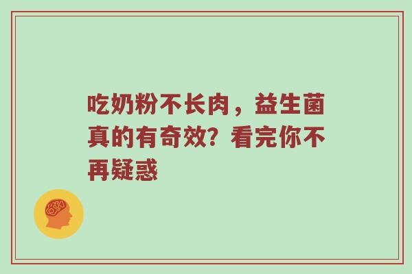 吃奶粉不长肉，益生菌真的有奇效？看完你不再疑惑