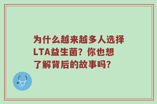 为什么越来越多人选择LTA益生菌？你也想了解背后的故事吗？