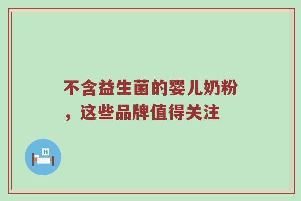 不含益生菌的婴儿奶粉，这些品牌值得关注