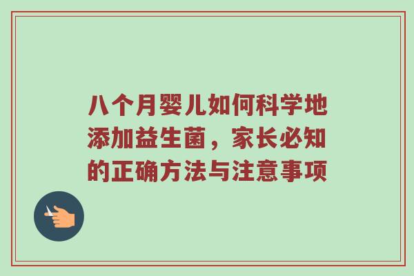 八个月婴儿如何科学地添加益生菌，家长必知的正确方法与注意事项