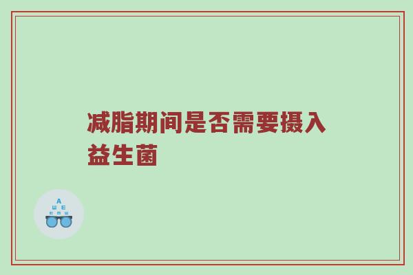 减脂期间是否需要摄入益生菌