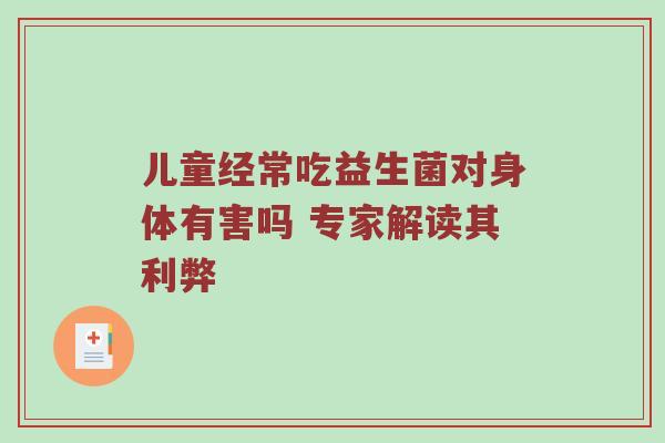儿童经常吃益生菌对身体有害吗 专家解读其利弊