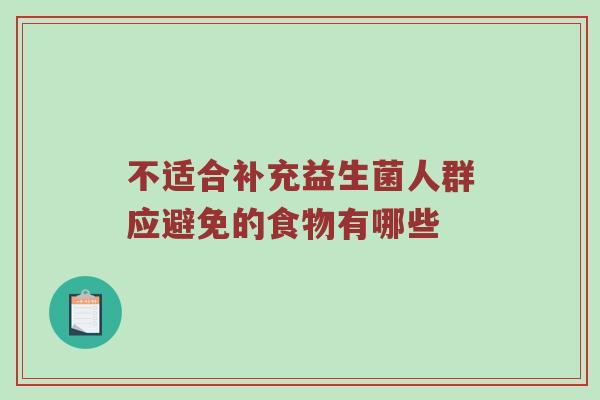 不适合补充益生菌人群应避免的食物有哪些