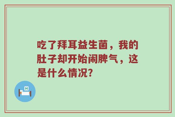 吃了拜耳益生菌，我的肚子却开始闹脾气，这是什么情况？