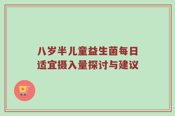 八岁半儿童益生菌每日适宜摄入量探讨与建议