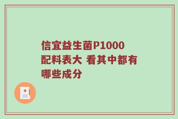 信宜益生菌P1000配料表大 看其中都有哪些成分