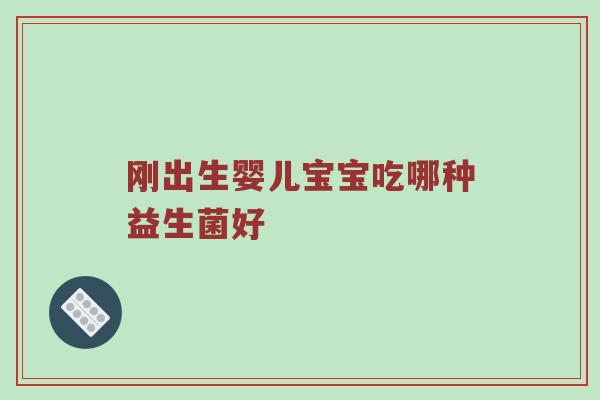 刚出生婴儿宝宝吃哪种益生菌好