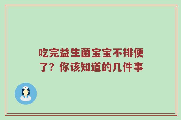 吃完益生菌宝宝不排便了？你该知道的几件事