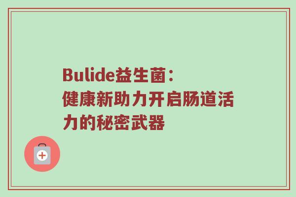 Bulide益生菌：健康新助力开启肠道活力的秘密武器