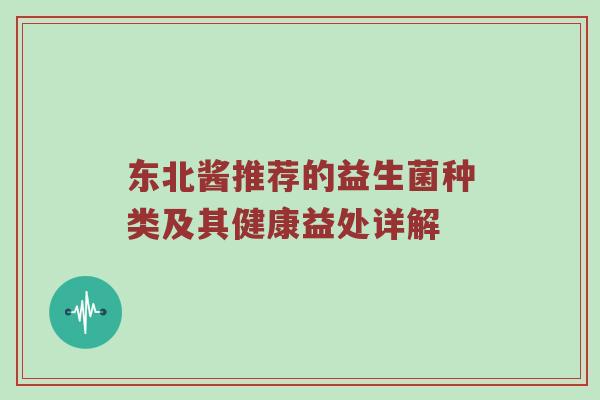 东北酱推荐的益生菌种类及其健康益处详解