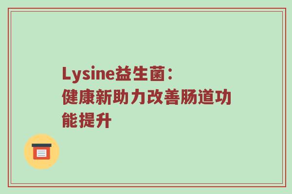Lysine益生菌：健康新助力改善肠道功能提升