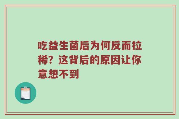 吃益生菌后为何反而拉稀？这背后的原因让你意想不到