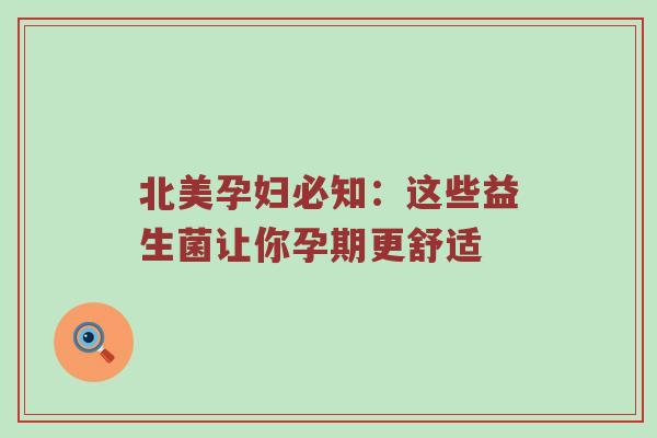 北美孕妇必知：这些益生菌让你孕期更舒适
