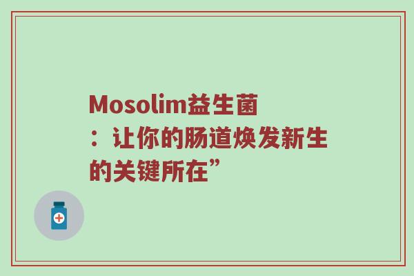 Mosolim益生菌：让你的肠道焕发新生的关键所在”