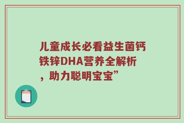 儿童成长必看益生菌钙铁锌DHA营养全解析，助力聪明宝宝”