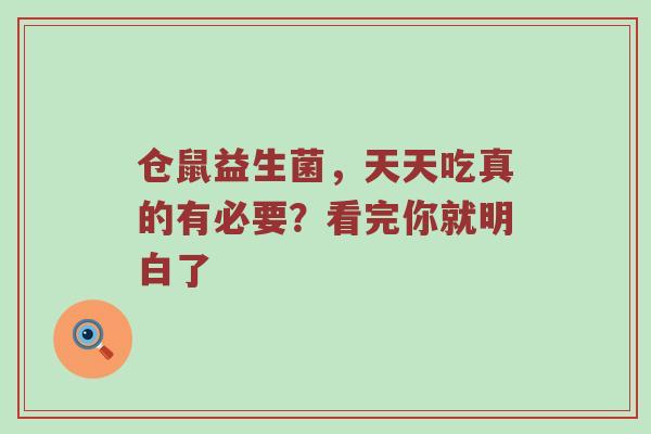 仓鼠益生菌，天天吃真的有必要？看完你就明白了