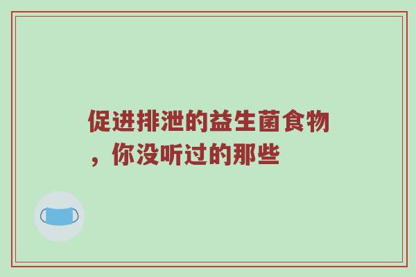 促进排泄的益生菌食物，你没听过的那些