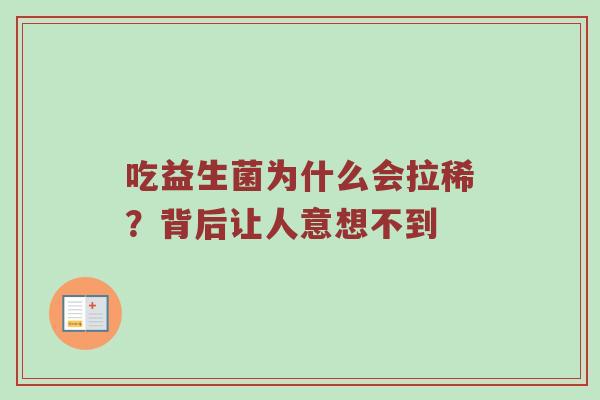 吃益生菌为什么会拉稀？背后让人意想不到