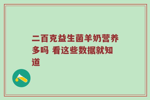 二百克益生菌羊奶营养多吗 看这些数据就知道