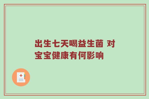 出生七天喝益生菌 对宝宝健康有何影响