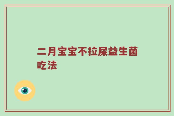 二月宝宝不拉屎益生菌吃法