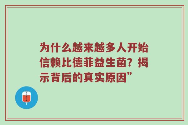 为什么越来越多人开始信赖比德菲益生菌？揭示背后的真实原因”