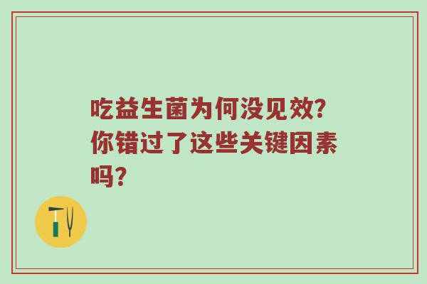 吃益生菌为何没见效？你错过了这些关键因素吗？