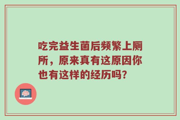 吃完益生菌后频繁上厕所，原来真有这原因你也有这样的经历吗？