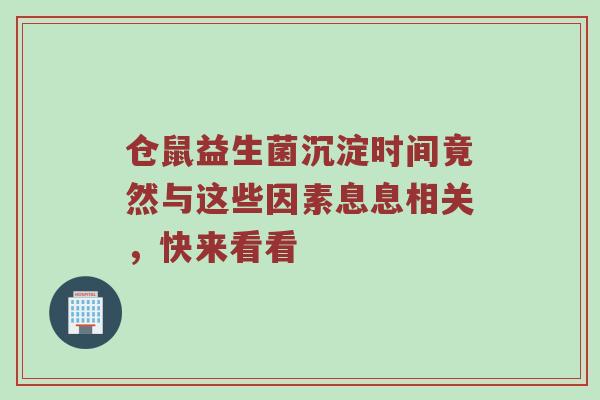 仓鼠益生菌沉淀时间竟然与这些因素息息相关，快来看看