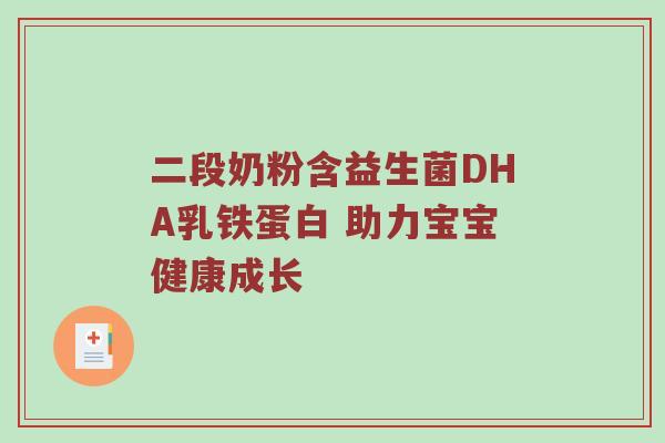 二段奶粉含益生菌DHA乳铁蛋白 助力宝宝健康成长